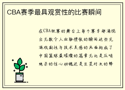 CBA赛季最具观赏性的比赛瞬间
