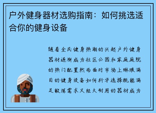 户外健身器材选购指南：如何挑选适合你的健身设备