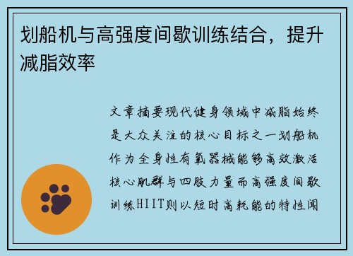划船机与高强度间歇训练结合，提升减脂效率