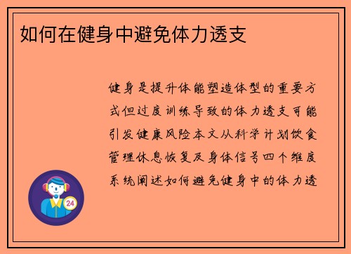 如何在健身中避免体力透支