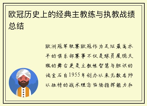 欧冠历史上的经典主教练与执教战绩总结