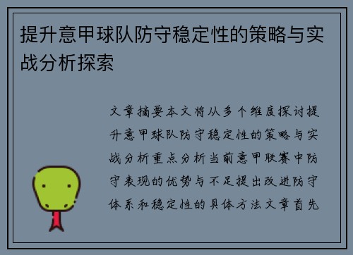 提升意甲球队防守稳定性的策略与实战分析探索
