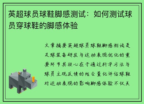 英超球员球鞋脚感测试：如何测试球员穿球鞋的脚感体验