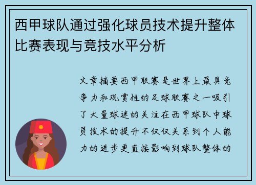 西甲球队通过强化球员技术提升整体比赛表现与竞技水平分析