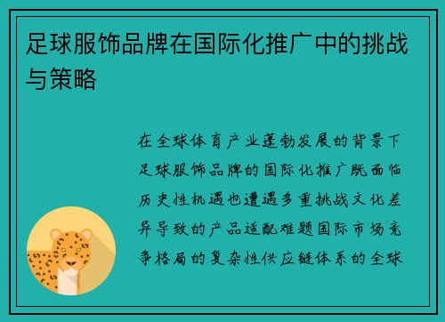 足球服饰品牌在国际化推广中的挑战与策略
