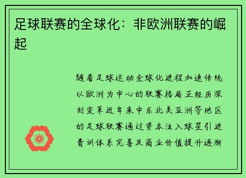 足球联赛的全球化：非欧洲联赛的崛起