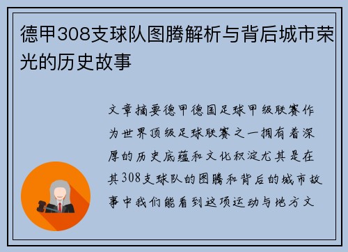 德甲308支球队图腾解析与背后城市荣光的历史故事
