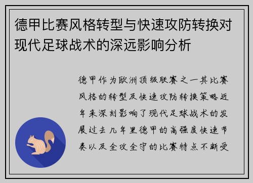 德甲比赛风格转型与快速攻防转换对现代足球战术的深远影响分析