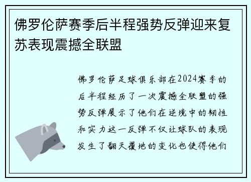 佛罗伦萨赛季后半程强势反弹迎来复苏表现震撼全联盟