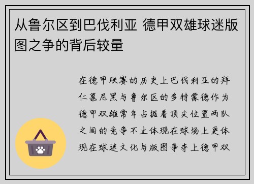 从鲁尔区到巴伐利亚 德甲双雄球迷版图之争的背后较量