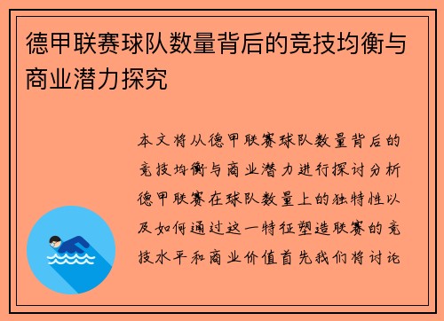 德甲联赛球队数量背后的竞技均衡与商业潜力探究