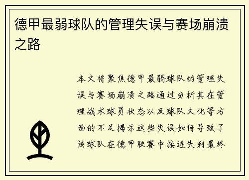 德甲最弱球队的管理失误与赛场崩溃之路