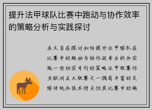 提升法甲球队比赛中跑动与协作效率的策略分析与实践探讨