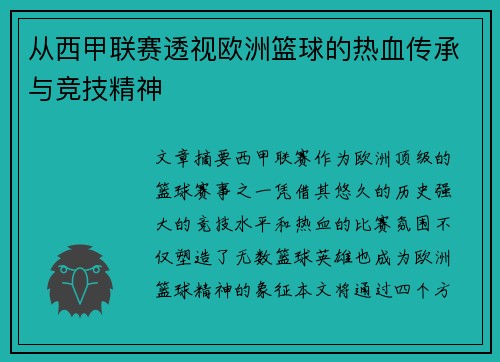 从西甲联赛透视欧洲篮球的热血传承与竞技精神