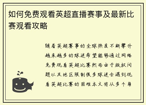 如何免费观看英超直播赛事及最新比赛观看攻略