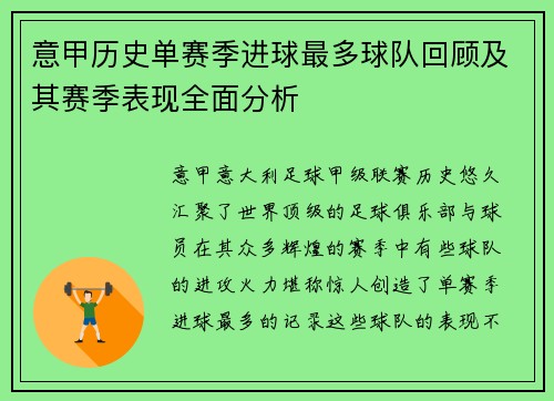 意甲历史单赛季进球最多球队回顾及其赛季表现全面分析