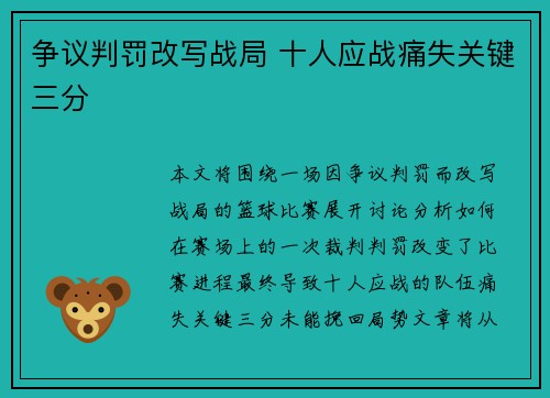 争议判罚改写战局 十人应战痛失关键三分