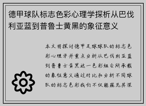 德甲球队标志色彩心理学探析从巴伐利亚蓝到普鲁士黄黑的象征意义