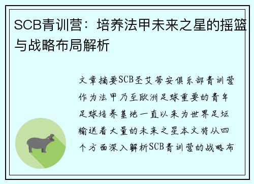 SCB青训营：培养法甲未来之星的摇篮与战略布局解析