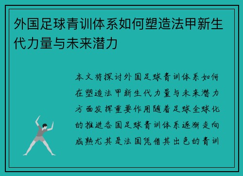 外国足球青训体系如何塑造法甲新生代力量与未来潜力