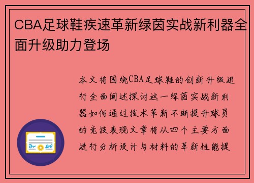 CBA足球鞋疾速革新绿茵实战新利器全面升级助力登场