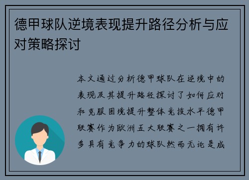 德甲球队逆境表现提升路径分析与应对策略探讨