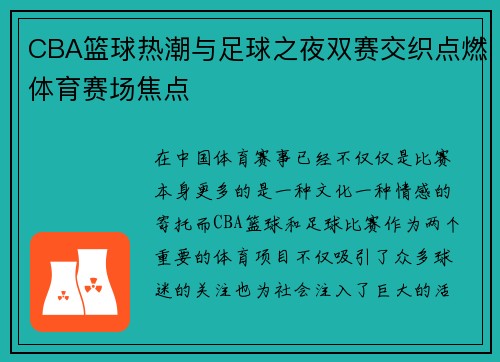 CBA篮球热潮与足球之夜双赛交织点燃体育赛场焦点