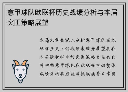 意甲球队欧联杯历史战绩分析与本届突围策略展望