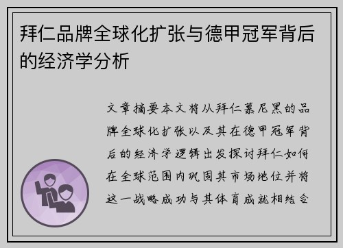 拜仁品牌全球化扩张与德甲冠军背后的经济学分析