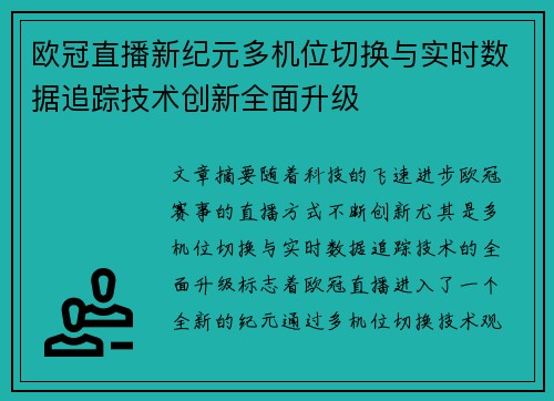 欧冠直播新纪元多机位切换与实时数据追踪技术创新全面升级