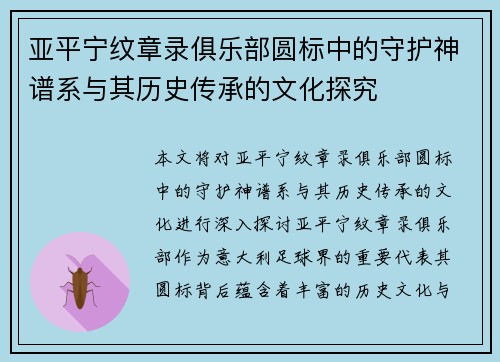 亚平宁纹章录俱乐部圆标中的守护神谱系与其历史传承的文化探究