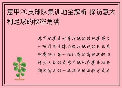意甲20支球队集训地全解析 探访意大利足球的秘密角落