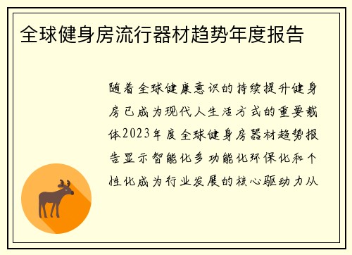 全球健身房流行器材趋势年度报告