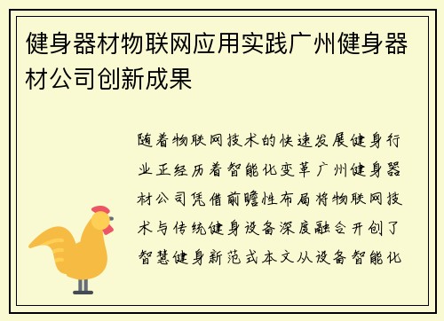 健身器材物联网应用实践广州健身器材公司创新成果