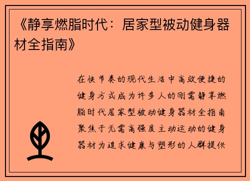 《静享燃脂时代：居家型被动健身器材全指南》