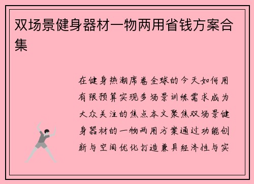 双场景健身器材一物两用省钱方案合集