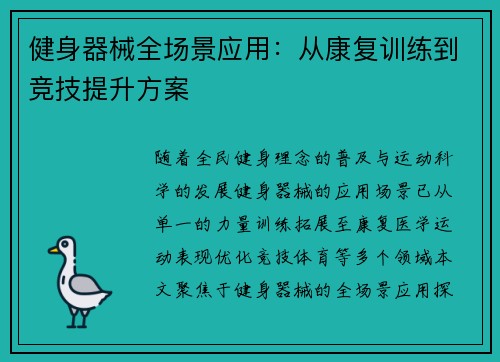 健身器械全场景应用：从康复训练到竞技提升方案