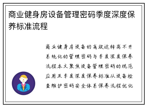 商业健身房设备管理密码季度深度保养标准流程