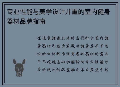 专业性能与美学设计并重的室内健身器材品牌指南