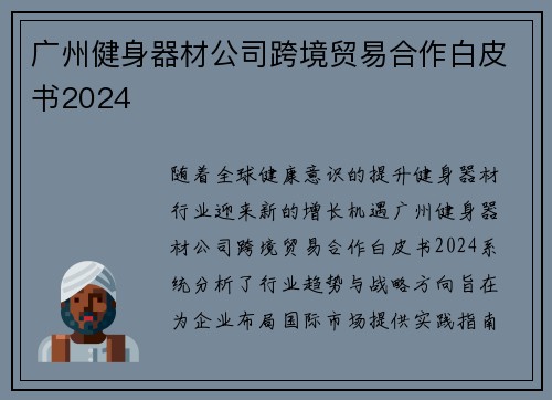 广州健身器材公司跨境贸易合作白皮书2024