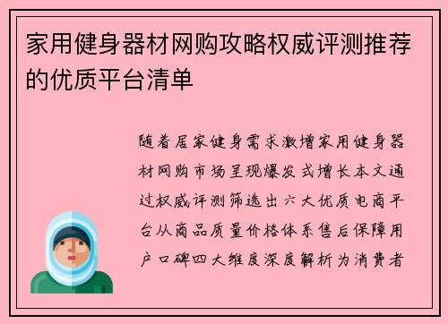 家用健身器材网购攻略权威评测推荐的优质平台清单