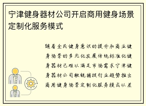 宁津健身器材公司开启商用健身场景定制化服务模式