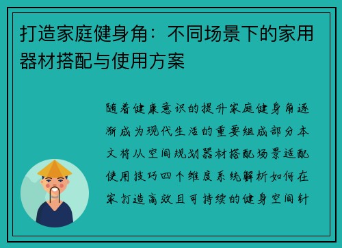打造家庭健身角：不同场景下的家用器材搭配与使用方案
