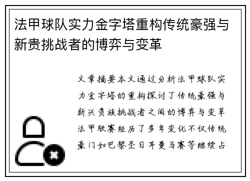 法甲球队实力金字塔重构传统豪强与新贵挑战者的博弈与变革