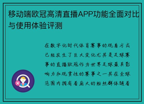 移动端欧冠高清直播APP功能全面对比与使用体验评测