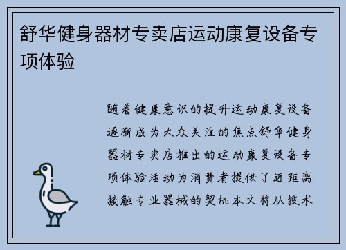 舒华健身器材专卖店运动康复设备专项体验