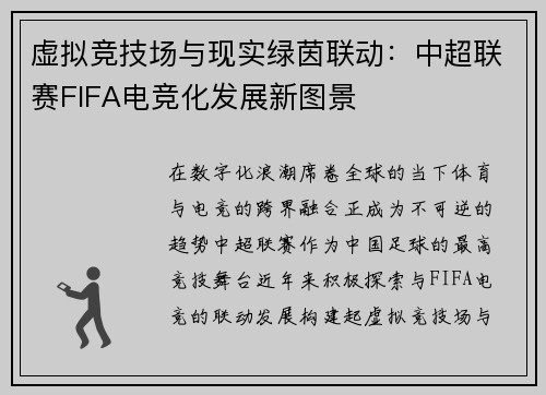 虚拟竞技场与现实绿茵联动：中超联赛FIFA电竞化发展新图景