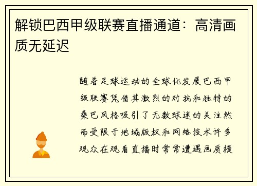 解锁巴西甲级联赛直播通道：高清画质无延迟