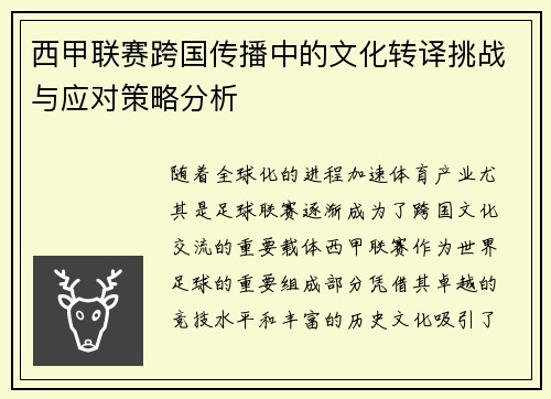 西甲联赛跨国传播中的文化转译挑战与应对策略分析