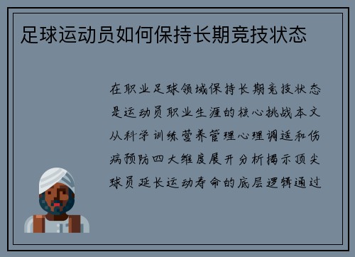 足球运动员如何保持长期竞技状态